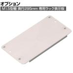 [オプション]TRUSCO M1.5型用ラック表示板 150×295mm ネオグレー 276-9638