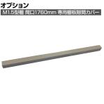 [オプション]TRUSCO M1.5棚板隙間カバー間口1760mm ネオグレー 856-3683