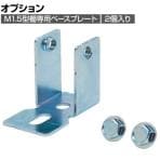 [オプション]TRUSCO M1.5棚用 床固定用ベースプレート 2個入り 329-1464
