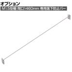 [オプション]TRUSCO M1.5用 回転式落下防止バー 間口1460mm用 393-3903