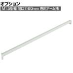 [オプション]TRUSCO M1.5用アーム桟 間口1160mm 116-3932