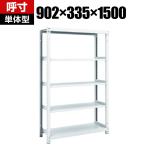 【本体】TRUSCO M1型抗菌塗装ボルトレス軽量棚 幅902×奥行335×高さ1500mm 5段 856-7294