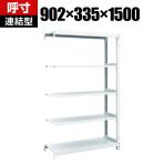 【追加/増設用】TRUSCO M1型抗菌塗装ボルトレス軽量棚 幅902×奥行335×高さ1500mm 5段 連結 856-7295