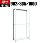 【本体】TRUSCO M1型抗菌塗装ボルトレス軽量棚 幅902×奥行335×高さ1800mm 3段 856-7278