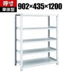 【本体】TRUSCO M1型抗菌塗装ボルトレス軽量棚 幅902×奥行435×高さ1200mm 5段 856-7300