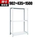 【本体】TRUSCO M1型抗菌塗装ボルトレス軽量棚 幅902×奥行435×高さ1500mm 3段 856-7284