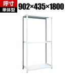 【本体】TRUSCO M1型抗菌塗装ボルトレス軽量棚 幅902×奥行435×高さ1800mm 3段 856-7280
