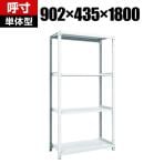 【本体】TRUSCO M1型抗菌塗装ボルトレス軽量棚 幅902×奥行435×高さ1800mm 4段 856-7268