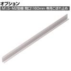 [オプション]TRUSCO M2・M1.5兼用 こぼれ止め 間口1160mm用 393-3971