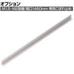 [オプション]TRUSCO M2・M1.5兼用 こぼれ止め 間口1460mm用 393-3989
