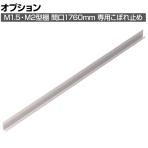[オプション]TRUSCO M2・M1.5兼用 こぼれ止め 間口1760mm用 393-3997