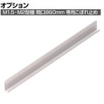 [オプション]TRUSCO M2・M1.5兼用 こぼれ止め 間口860mm用 393-4004