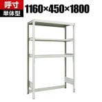 【本体】TRUSCO M2型軽中量棚 下段開放型 幅1160×奥行450×高さ1800mm 3段 単体 116-4828