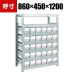 TRUSCO M2型軽中量棚 幅860×奥行450×高さ1200mm 樹脂NG引き出し付き 小×30 856-3202