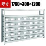 TRUSCO M2型軽中量棚 幅1760×奥行300×高さ1200mm 樹脂NG引き出し付き 小×5大×30 856-3244