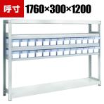 TRUSCO M2型軽中量棚 幅1760×奥行300×高さ1200mm 樹脂透明引き出し付き 小×26 856-3179