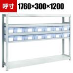 TRUSCO M2型軽中量棚 幅1760×奥行300×高さ1200mm 樹脂透明引き出し付き 小×2大×12 856-3227