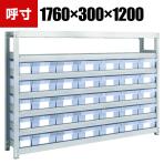 TRUSCO M2型軽中量棚 幅1760×奥行300×高さ1200mm 樹脂透明引き出し付き 小×5大×30 856-3228