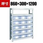 TRUSCO M2型軽中量棚 幅860×奥行300×高さ1200mm 樹脂透明引き出し付き 大×15 859-6095