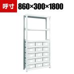 TRUSCO M2型軽中量棚 幅860×奥行300×高さ1800mm スチール引き出し付き 大×15 856-3262