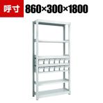 TRUSCO M2型軽中量棚 幅860×奥行300×高さ1800mm 樹脂NG引き出し付き 小×12 856-3197