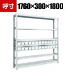 TRUSCO M2型軽中量棚 幅1760×奥行300×高さ1800mm 樹脂NG引き出し付き 小×26 856-3199