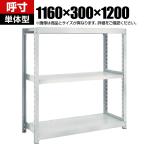 【本体】TRUSCO M2型軽中量棚 幅1160×奥行300×高さ1200mm 3段 単体 ネオグレー 511-5701