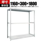 【本体】TRUSCO M2型軽中量棚 幅1160×奥行300×高さ1800mm 3段 単体 ネオグレー 780-1092