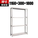 【本体】TRUSCO M2型軽中量棚 幅1160×奥行300×高さ1800mm 4段 単体 ネオグレー 506-7189