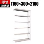 【追加/増設用】TRUSCO M2型軽中量棚 幅1160×奥行300×高さ2100mm 6段 連結 ネオグレー 508-6027