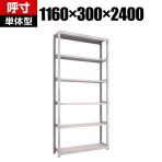 【本体】TRUSCO M2型軽中量棚 幅1160×奥行300×高さ2400mm 6段 単体 ネオグレー 450-0636