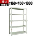 TRUSCO M2型軽中量棚 幅1160×奥行450×高さ1800mm 3段 スライド2段 単体 116-3960