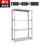 【本体】TRUSCO M2型軽中量棚 幅1160×奥行450×高さ1800mm 4段 単体 ネオグレー 506-7227