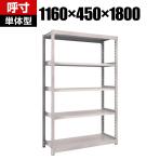 【本体】TRUSCO M2型軽中量棚 幅1160×奥行450×高さ1800mm 5段 単体 ネオグレー 506-7243