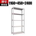 【本体】TRUSCO M2型軽中量棚 幅1160×奥行450×高さ2400mm 5段 単体 ネオグレー 450-0652