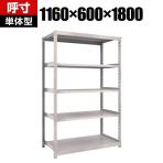 【本体】TRUSCO M2型軽中量棚 幅1160×奥行600×高さ1800mm 5段 単体 ネオグレー 506-7286