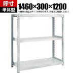 【本体】TRUSCO M2型軽中量棚 幅1460×奥行300×高さ1200mm 3段 単体 ネオグレー 511-5761