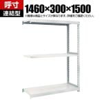 【追加/増設用】TRUSCO M2型軽中量棚 幅1460×奥行300×高さ1500mm 3段 連結 ネオグレー 780-0860