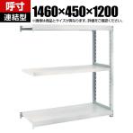 【追加/増設用】TRUSCO M2型軽中量棚 幅1460×奥行450×高さ1200mm 3段 連結 ネオグレー 511-5809