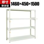 TRUSCO M2型軽中量棚 幅1460×奥行450×高さ1500mm 2段 スライド2段 単体 149-7836