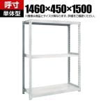 【本体】TRUSCO M2型軽中量棚 幅1460×奥行450×高さ1500mm 3段 単体 ネオグレー 780-0878