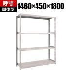 【本体】TRUSCO M2型軽中量棚 幅1460×奥行450×高さ1800mm 4段 単体 ネオグレー 506-8282