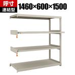 TRUSCO M2型軽中量棚 幅1460×奥行600×高さ1500mm 2段 スライド2段 連結 149-7839