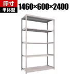 【本体】TRUSCO M2型軽中量棚 幅1460×奥行600×高さ2400mm 5段 単体 ネオグレー 450-0814