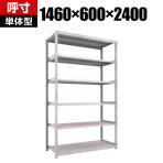 【本体】TRUSCO M2型軽中量棚 幅1460×奥行600×高さ2400mm 6段 単体 ネオグレー 450-0831