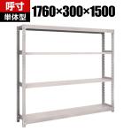 【本体】TRUSCO M2型軽中量棚 幅1760×奥行300×高さ1500mm 4段 単体 ネオグレー 506-6948