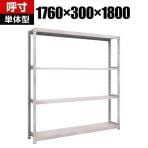【本体】TRUSCO M2型軽中量棚 幅1760×奥行300×高さ1800mm 4段 単体 ネオグレー 506-8321