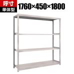 【本体】TRUSCO M2型軽中量棚 幅1760×奥行450×高さ1800mm 4段 単体 ネオグレー 506-8347