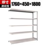 【追加/増設用】TRUSCO M2型軽中量棚 幅1760×奥行450×高さ1800mm 5段 連結 ネオグレー 508-5942