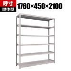 【本体】TRUSCO M2型軽中量棚 幅1760×奥行450×高さ2100mm 6段 単体 ネオグレー 506-8711